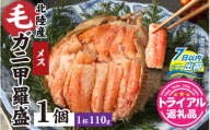 [トライアル返礼品]蟹好き集まれ!北陸産メス毛ガニ 甲羅盛[メス甲羅盛110g前後][訳あり] [A-096004] / カニ 蟹 かに ケガニ 毛蟹 毛がに 雌 ゆで 茹で 茹でがに ボイル 甲羅盛 甲羅盛り かに酢 手軽 国産 冷凍 甲羅蟹 甲羅がに ワケアリ 訳アリ