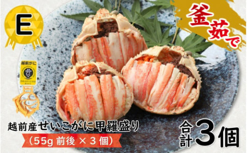 E 越前産せいこがに甲羅盛り（55g前後 × 3個）合計3個 [B-096004_05] / ズワイガニ セイコガニ 越前がに 甲羅盛り かに 冷凍 蟹 楚蟹 セイコ蟹 越前かに 香箱がに こうばこがに 親ガニ こっぺがに せこがに 甲羅蟹 甲羅がに 香箱蟹 994918 - 福井県福井市