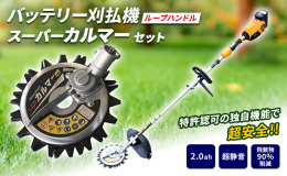 スーパーカルマーとバッテリー刈払機のセットモデルです。 一般的に刈払機は1枚刃を回転させることで草を刈る仕組みですが、刃を高速で回転させなければ刈り取れない仕組みの為、飛び石による物損事故や、キックバ