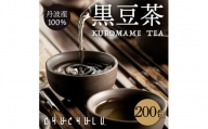 丹波産100％黒豆茶200包 F20E-966