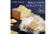 米ぬか100％ZEROクッキー36枚 F20E-973