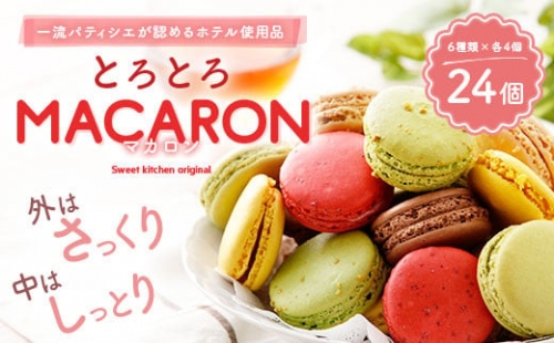 【2023年10月発送】とろとろ マカロン 6種 24個入 食べ比べ セット 995058 - 熊本県益城町