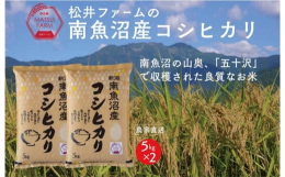 【令和7年産新米予約】名峰・越後山脈に連なる桂山の麓で有機栽培・特別栽培米等の米作りに取り組む松井ファームの育てたお米。当農場は、南魚沼市の山深い五十沢地区に位置し、三国川のきれいな水、昼夜の寒暖差が