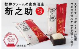 【令和7年産新米予約】名峰・越後山脈に連なる桂山の麓で有機栽培・特別栽培米等の米作りに取り組む松井ファームの育てたお米。当農場は、南魚沼市の山深い五十沢地区に位置し、三国川のきれいな水、昼夜の寒暖差が