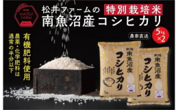 【令和7年産新米予約】名峰・越後山脈に連なる桂山の麓で有機栽培・特別栽培米等の米作りに取り組む松井ファームの育てたお米。当農場は、南魚沼市の山深い五十沢地区に位置し、三国川のきれいな水、昼夜の寒暖差が