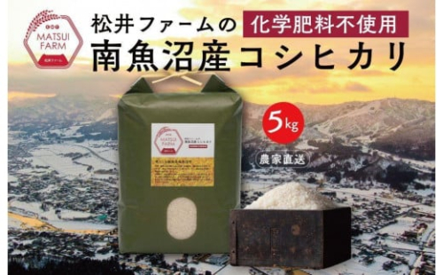 【令和6年産新米予約】【定期便】南魚沼産コシヒカリ~化学肥料不使用米~（5kg×3回）