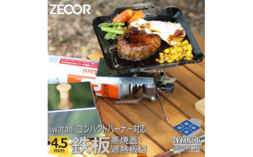 847 IW45-30　イワタニ ジュニアコンパクトバーナー専用 極厚鉄板 4.5mm 遮熱板・ケース・蒸し焼き蓋付き 995237 - 岐阜県各務原市