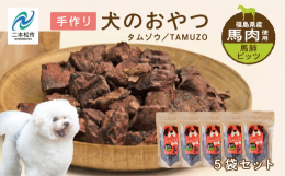 福島県会津産の馬肉を使ったペット用のおやつです。当社で1番人気のビッツを5個セットにしました。ビッツ…馬肺を食べやすい大きさにカットしました。トレーニングのご褒美などに最適です。