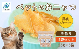 当社の猫用おやつ「おニャつシリーズ」【鶏胸肉ジャーキー】を5袋セットにしました。ネコちゃんはもちろんわんちゃんも食べられます。鶏胸肉ジャーキー…国産鶏胸肉を超薄切りに仕上げました。噛む力が弱い子にもお