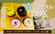085-869 森のカヌレBOX(イスベルグ) お菓子 カヌレ 焼菓子 詰め合わせ 4種類 各2個 セット