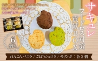 085-944 サキュレ(フードロス対策貢献BOX)  お菓子 サキュレ 焼菓子 詰め合わせ 3種類 各2個 セット フードロス