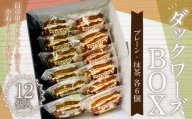 085-871 ダックワーズBOX お菓子 ダックワーズ 焼菓子 詰め合わせ 2種類 各6個 セット