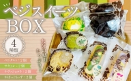 085-874 ベジスイーツBOX お菓子 焼菓子 野菜 スイーツ 詰め合わせ 2種類 各2個 セット