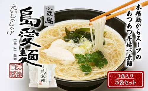 島愛麺（1食入り5袋セット） 99531 - 香川県土庄町
