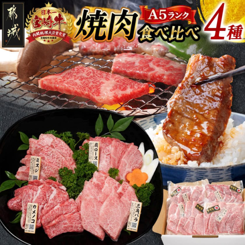 ≪A5ランク≫都城産宮崎牛食べ比べ焼肉4種セット(真空)_AC-I501 995340 - 宮崎県都城市