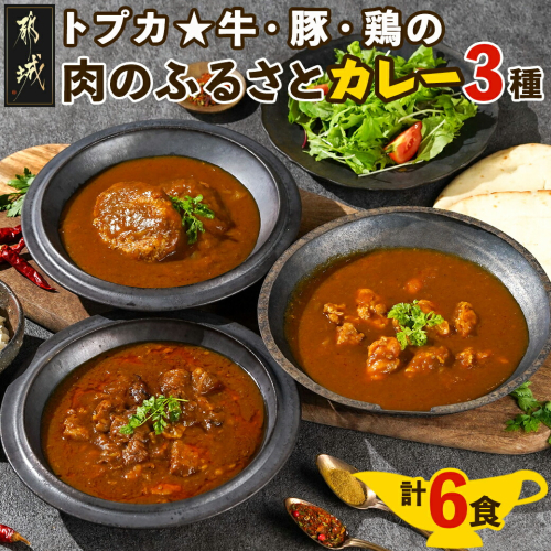 トプカ☆牛・豚・鶏の肉のふるさとカレー3種セット_MJ-J901 995379 - 宮崎県都城市