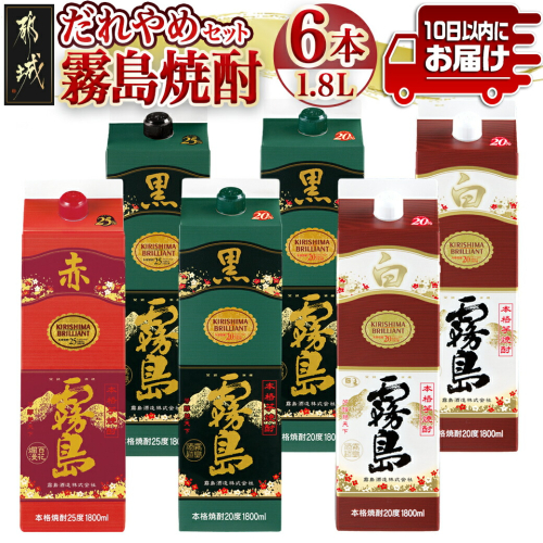 霧島焼酎25度・20度1.8Lパック4種6本だれやめセット≪みやこんじょ特急便≫_34-82-002-Q 995381 - 宮崎県都城市