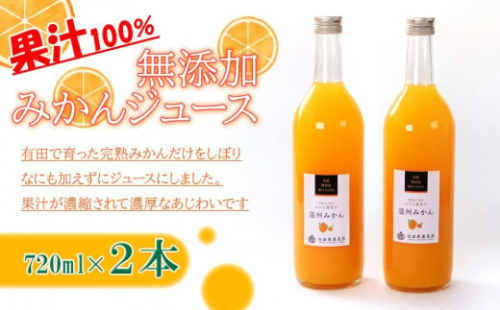 無添加みかんジュース720ml×2本［IKE234］ 995435 - 和歌山県那智勝浦町