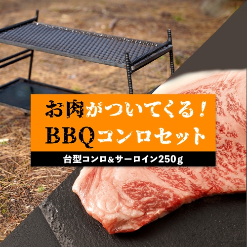 台型コンロ＆サーロイン250ｇセット 　お肉が付いてくるBBQコンロ 995456 - 鹿児島県大崎町