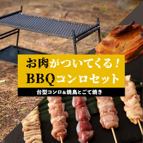 台型コンロ＆焼き鳥とごて焼きセット　お肉が付いてくるBBQコンロ 995458 - 鹿児島県大崎町