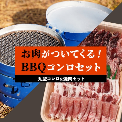 丸形コンロ＆焼肉セット　お肉が付いてくるBBQコンロ 995459 - 鹿児島県大崎町