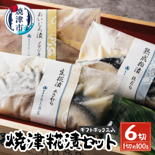 a15-570　焼津糀漬セット 6切 ギフトボックス入 995499 - 静岡県焼津市
