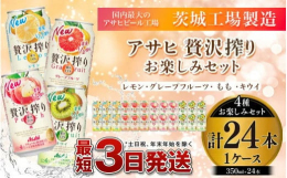 アサヒ贅沢搾り（レモン・グレープフルーツ・桃・キウイ）各6本×4セットでその日の気分でお楽しみ頂けるセットをご用意。果実1/2個分以上の果汁を1缶にギュッと詰め込んだ贅沢チューハイ。人工甘味料は添加せ