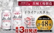 アサヒスーパードライAlc3.5%【ドライクリスタル】350ml×24本・500ml×24本