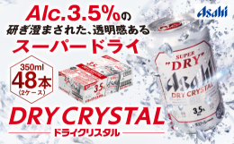 アサヒスーパードライよりアルコール3.5%のドライクリスタルが2023年10月11日誕生。研ぎ澄まされた輝くうまさ、新しい味わいでコクと透明感のある後味。※発送は段ボール箱に詰め合わせ致します。【原材