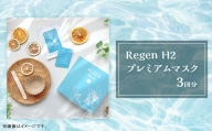 Regen H2 プレミアムマスク【 マスク 美容 コスメ 化粧品 ケア用品  】