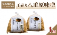 【太陽と大地】在来種大豆こうじいらず使用　手造り信州味噌「八重原味噌」１kg |大桂商店