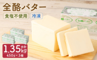 全酪バター 食塩不使用 450g×3個【業務用・冷凍】 バター 無塩バター