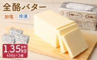全酪バター  加塩 450g×3個【業務用・冷凍】 バター  加塩バター
