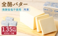 全酪バター 発酵 食塩不使用 450g×3個【業務用・冷凍】 バター 無塩バター
