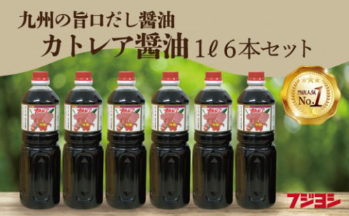 カトレア醤油　1L6本セット