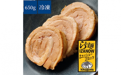 らぁ麺 IZANOW チャーシューブロック 650g （冷凍） 真空パック 豚肉 手作り 995725 - 静岡県菊川市