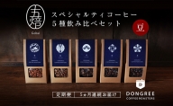 【コーヒー定期便 5回(豆でお届け)】『五焙』スペシャルティコーヒー 5種セット DONGREE自家焙煎コーヒー（50g×5）セット
