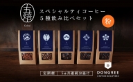 【コーヒー定期便 5回(粉でお届け)】『五焙』スペシャルティコーヒー 5種セット DONGREE自家焙煎コーヒー（50g×5）セット