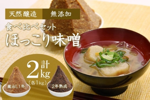 京都・どこか懐かしい「ほっこり味噌」食べ比べセット 蔵出し・熟成