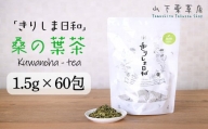 国産 無農薬栽培の健康茶 桑の葉茶「きりしま日和」ティーパックタイプ ノンカフェインの薬草茶(1.5g×60包)