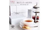 【cafe style Resort SAGANO-YU】嵐山クッキー＆紅茶（ダージリン）　ギフトセット
