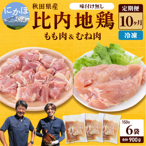 秋田県産 比内 地鶏 定期便 900g(150g×6袋×10ヶ月 計9kg 小分け もも ムネ 味付け無し） 贅沢 比内地鶏 鶏肉 鶏もも肉 鶏ムネ肉 鳥肉 鶏胸肉 冷凍  99580 - 秋田県にかほ市