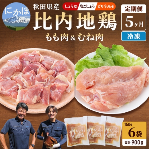 秋田県産比内地鶏 肉の食べ比べ定期便900g(150g×6袋×5ヶ月 計4.5kg 小分け モモ ムネ 味付き ）