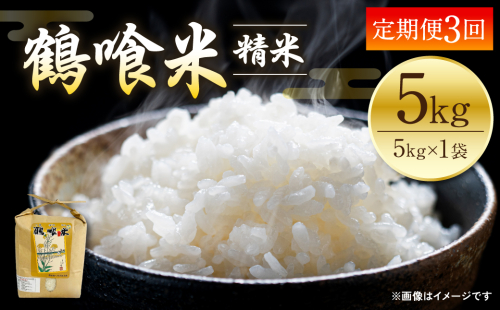 【令和6年産】【定期便3回】 熊本県産 鶴喰米 つるばみまい 5kg 米 精米 白米 熊本県産 国産  995834 - 熊本県八代市