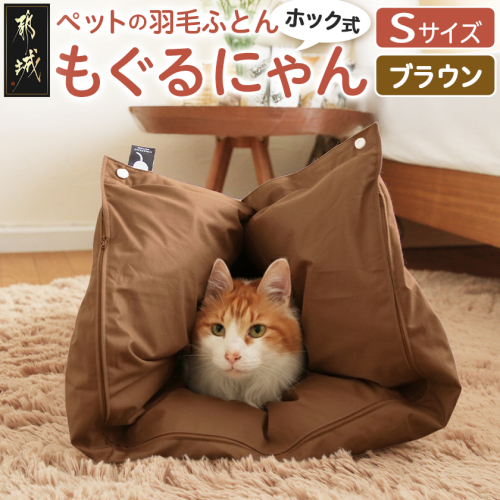 【ブラウン・ホック式】ペットの羽毛ふとん「もぐるにゃん」Sサイズ カバー付_AF-J205-br 995872 - 宮崎県都城市