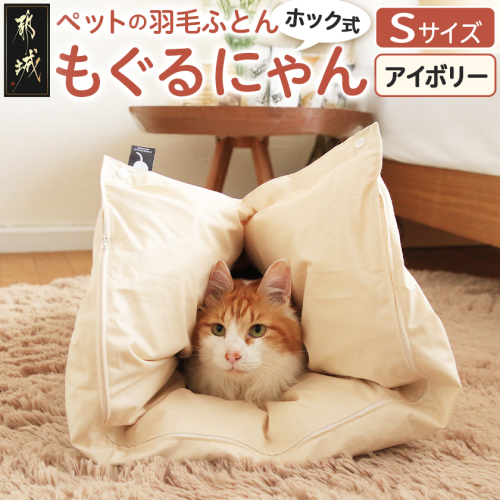 【アイボリー・ホック式】ペットの羽毛ふとん「もぐるにゃん」Sサイズ カバー付_AF-J205-iv 995880 - 宮崎県都城市