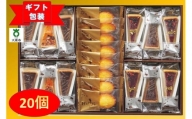 【ギフト包装対応】ハリーズプレミアム　タルト・焼き菓子２０個セット