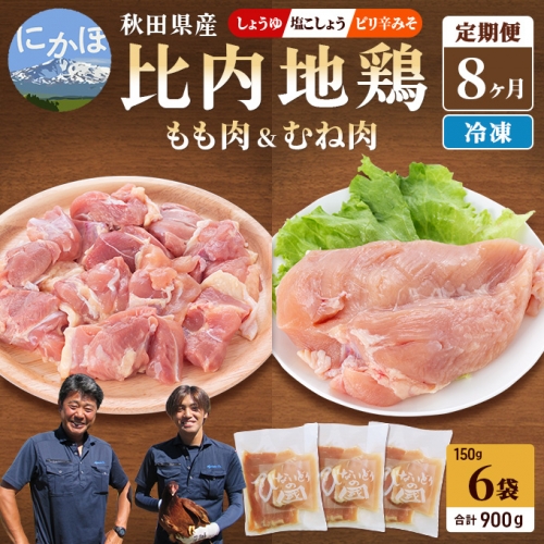 秋田県産比内地鶏 肉の食べ比べ定期便900g(150g×6袋×8ヶ月 計7.2kg 小分け モモ ムネ 味付き ）
