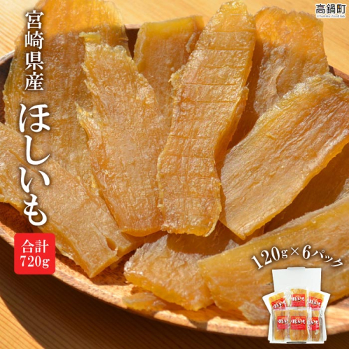 ＜宮崎県産 ほしいも 合計720g（120g×6）＞2025年1月上旬～順次出荷 99593 - 宮崎県高鍋町