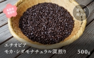 【ZR08M】コーヒー豆500g エチオピア モカ・シダモナチュラル 深煎り＜中挽きでお届け＞